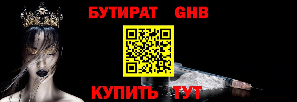 Бутират Butirat Усть-Джегута